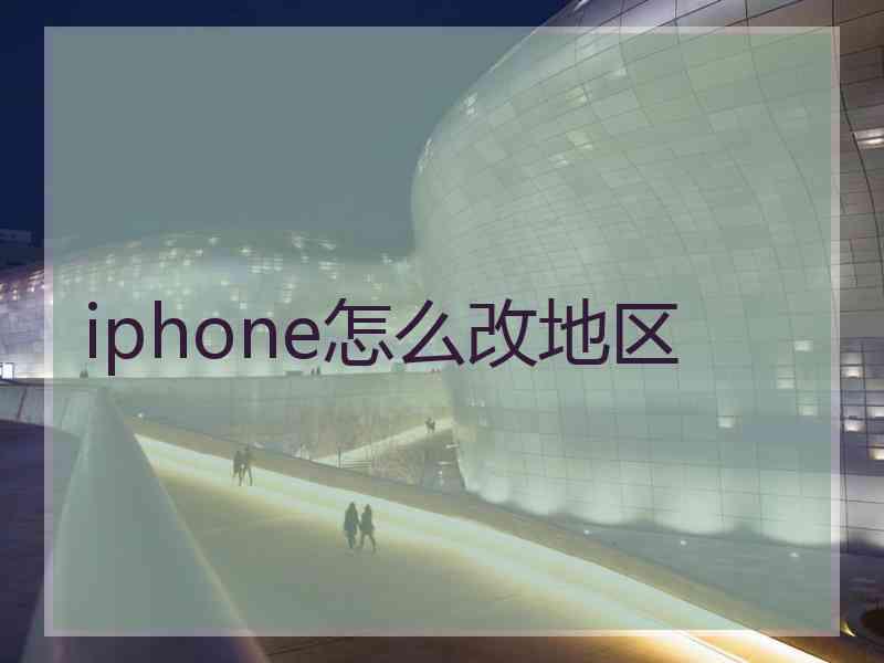 iphone怎么改地区