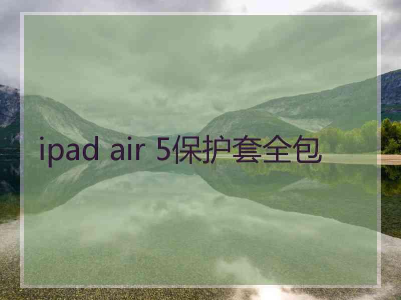 ipad air 5保护套全包