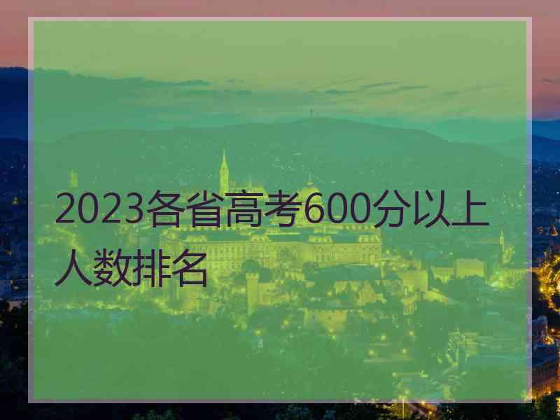 2023各省高考600分以上人数排名