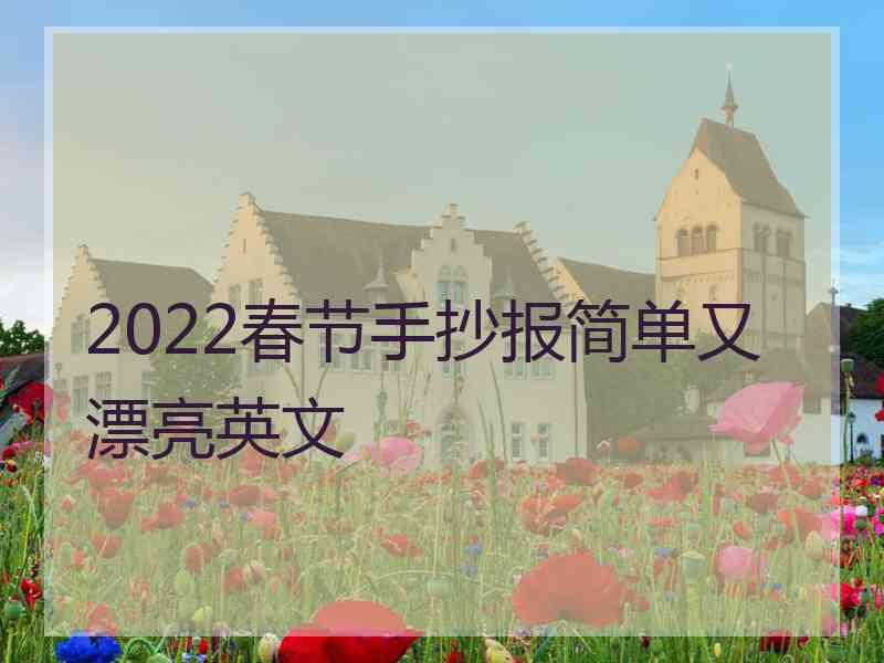 2022春节手抄报简单又漂亮英文