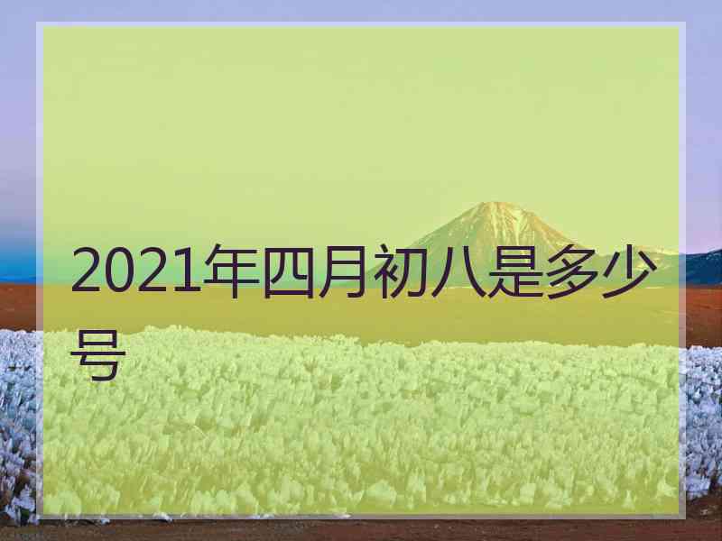 2021年四月初八是多少号