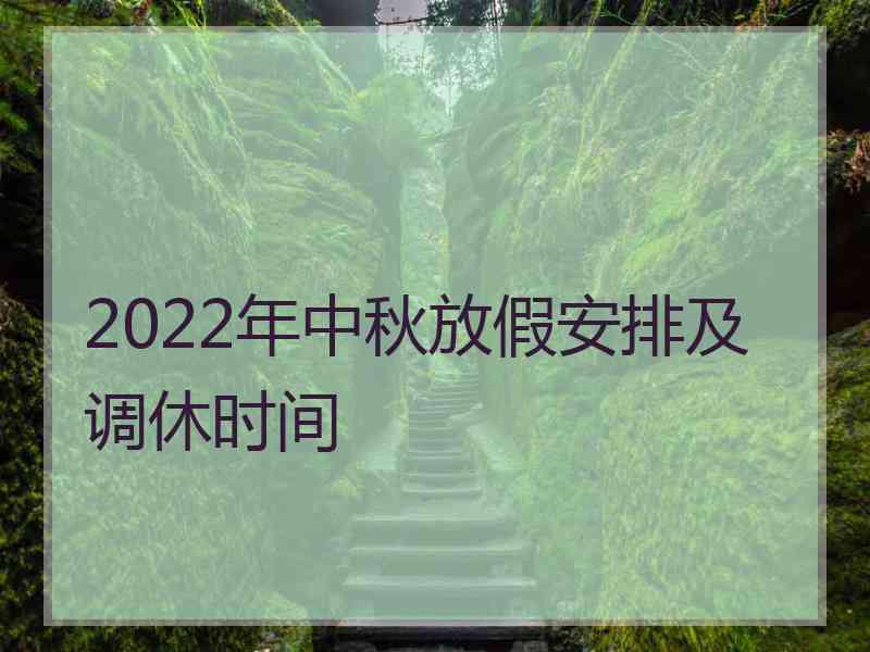 2022年中秋放假安排及调休时间