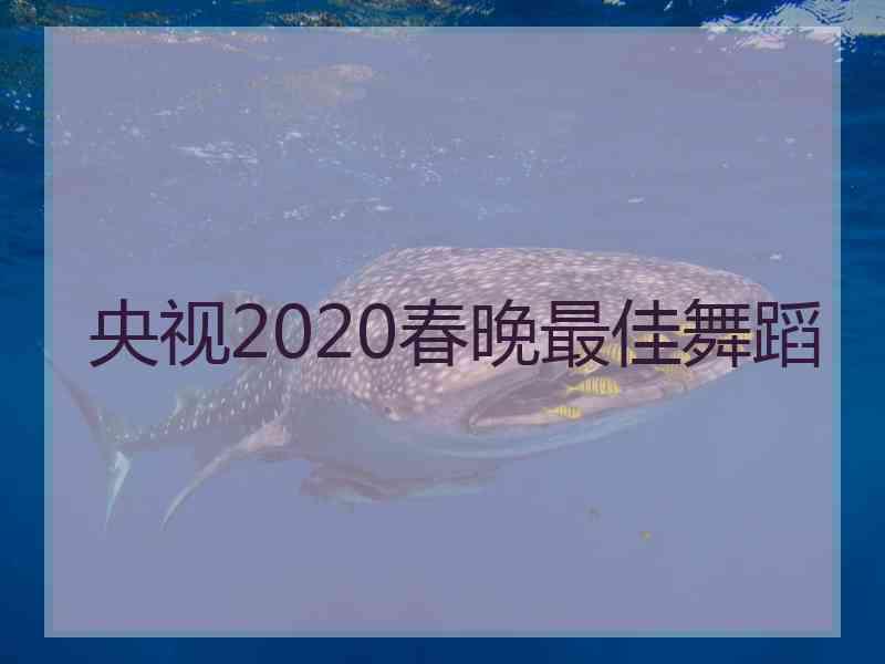 央视2020春晚最佳舞蹈