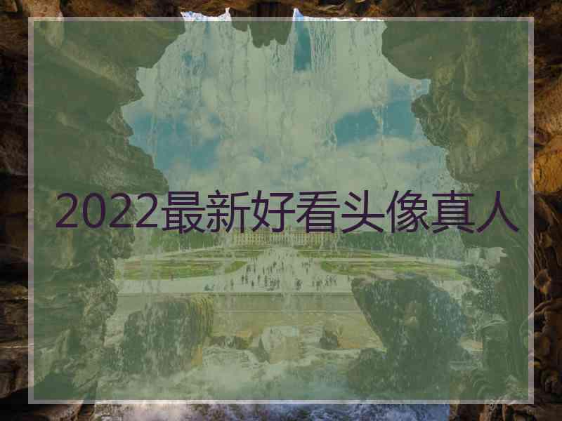 2022最新好看头像真人