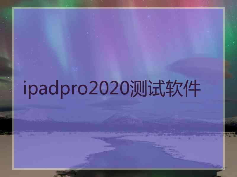 ipadpro2020测试软件