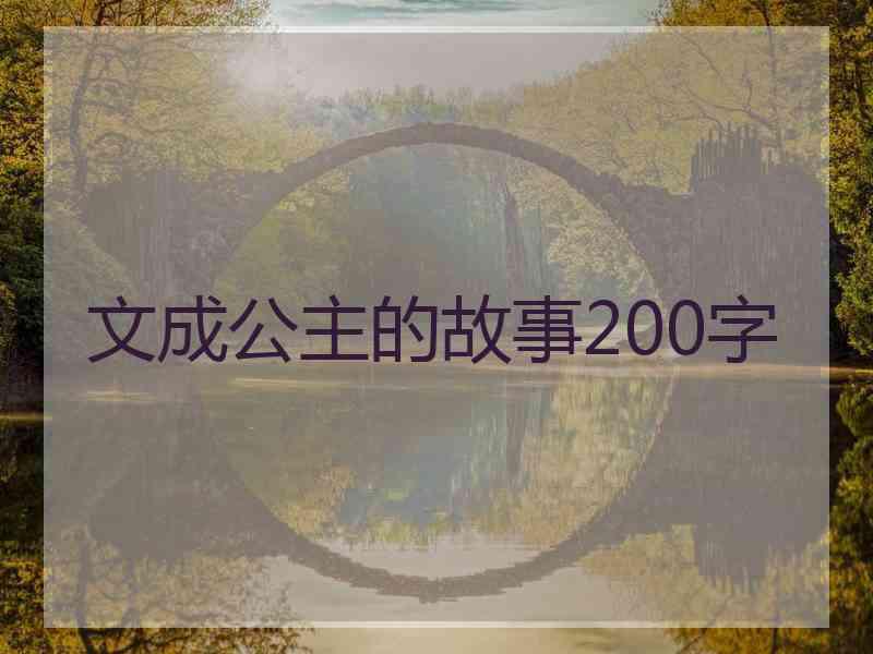 文成公主的故事200字