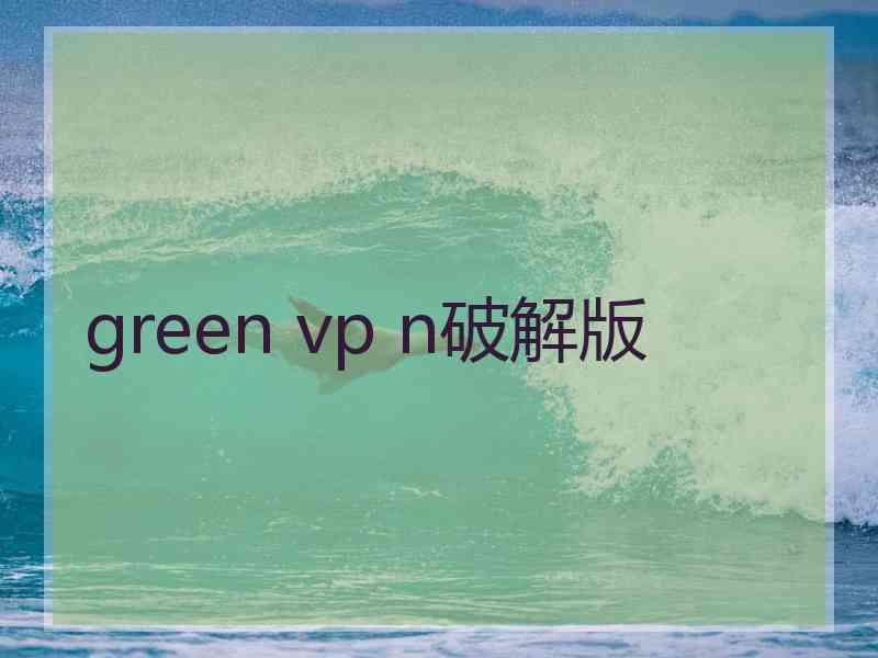 green vp n破解版