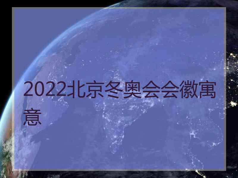 2022北京冬奥会会徽寓意