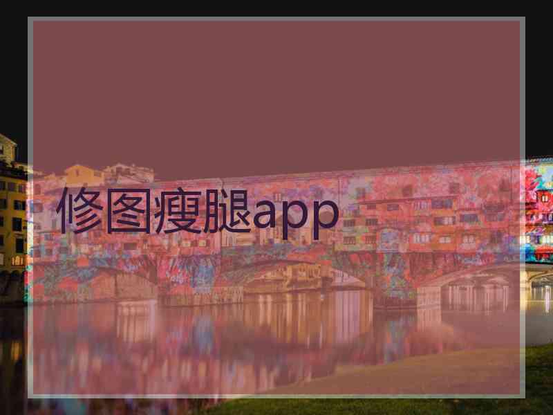 修图瘦腿app