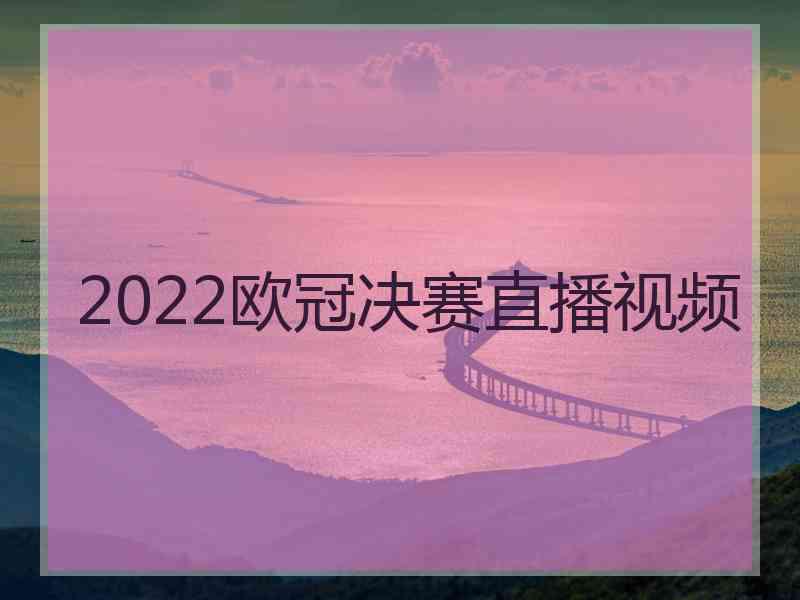 2022欧冠决赛直播视频