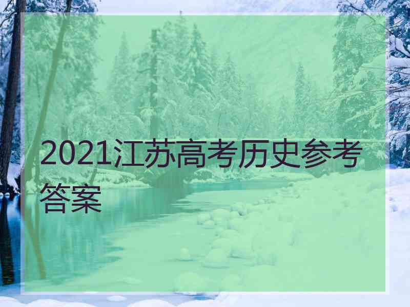 2021江苏高考历史参考答案