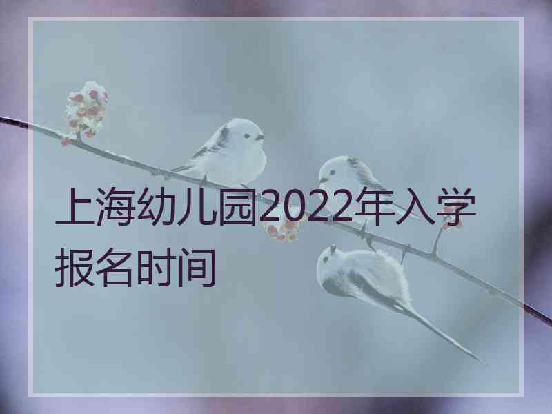 上海幼儿园2022年入学报名时间