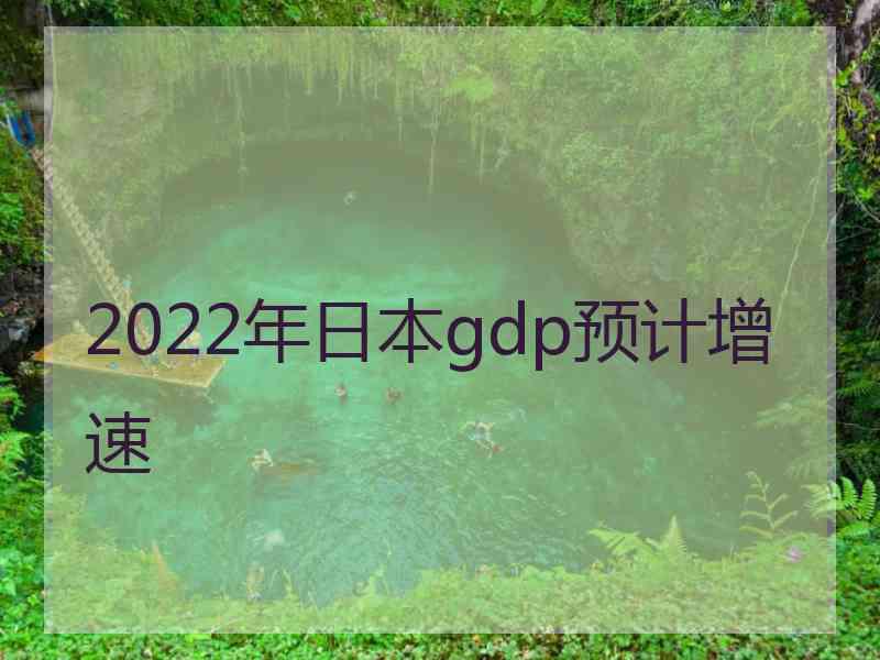 2022年日本gdp预计增速