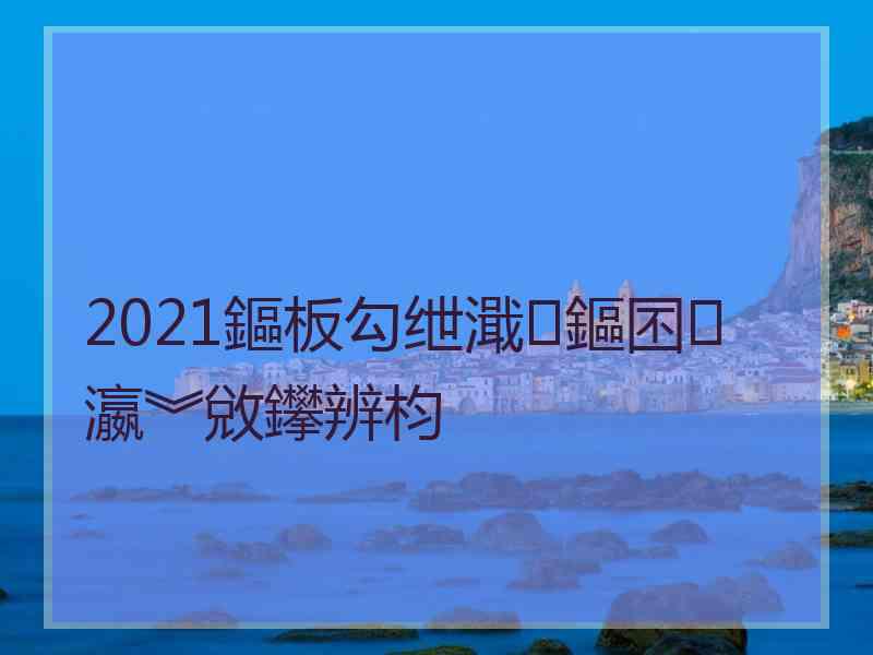 2021鏂板勾绁濈鏂囨瀛︾敓鑻辨枃