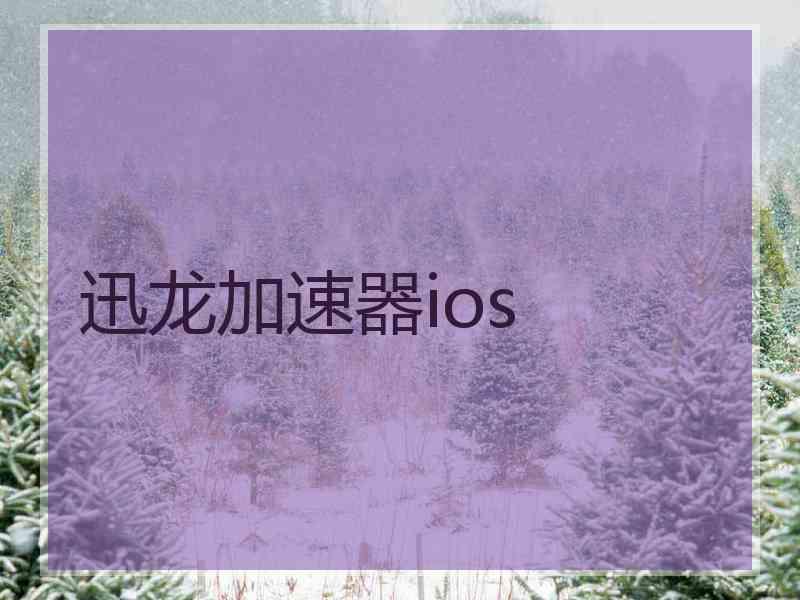 迅龙加速器ios