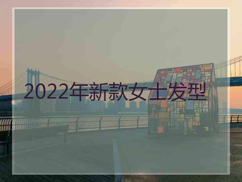 2022年新款女士发型