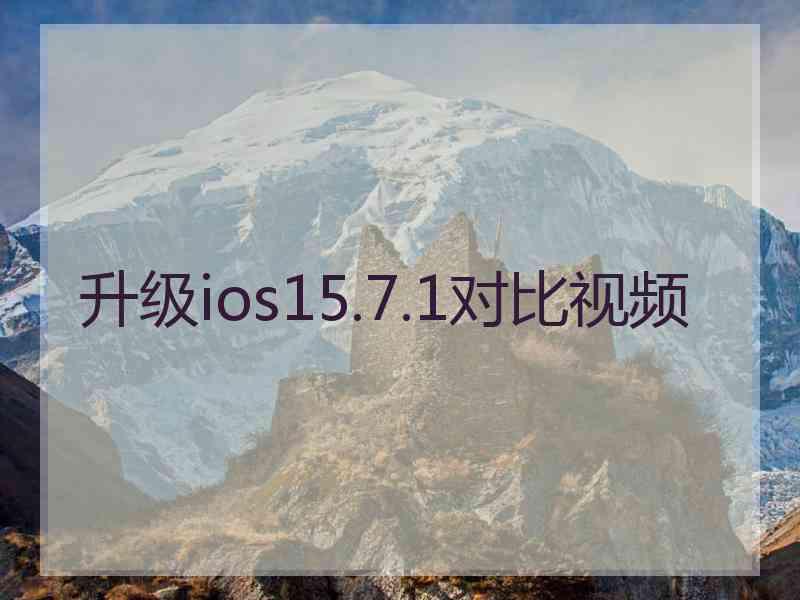 升级ios15.7.1对比视频