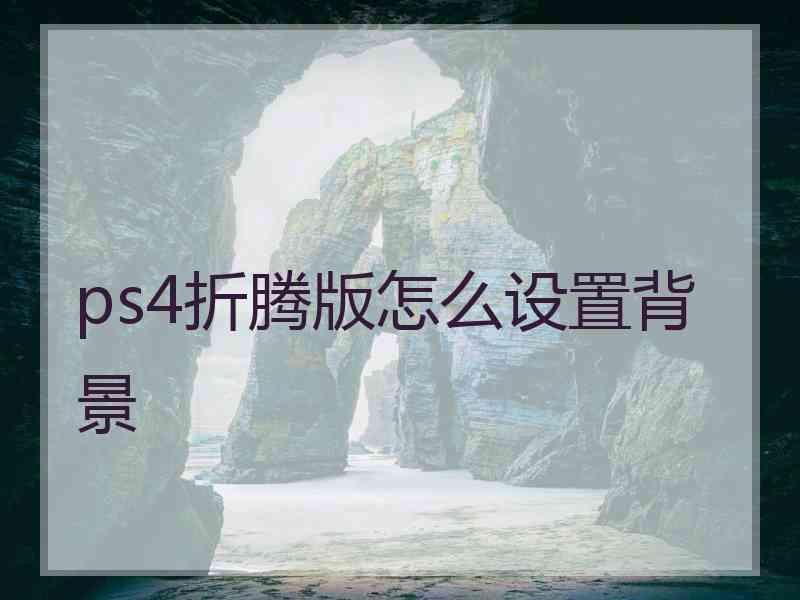 ps4折腾版怎么设置背景