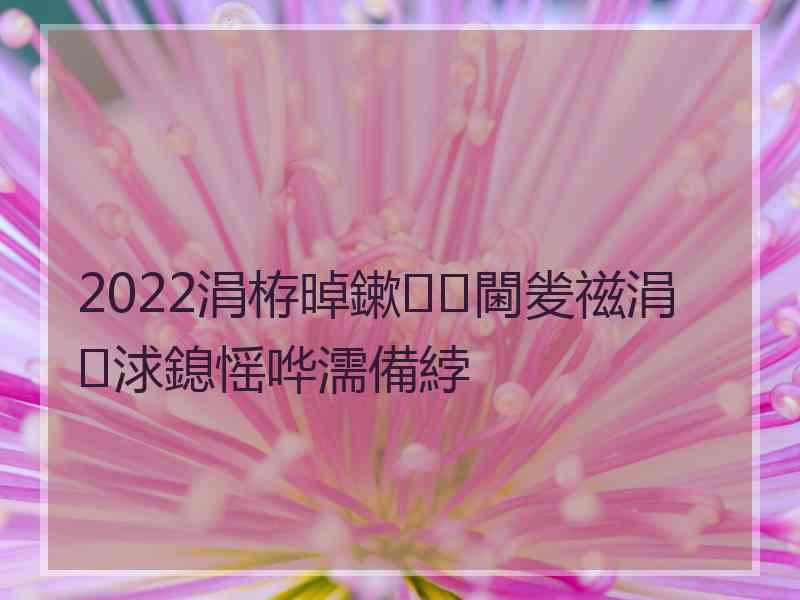 2022涓栫晫鏉閫夎禌涓浗鎴愮哗濡備綍