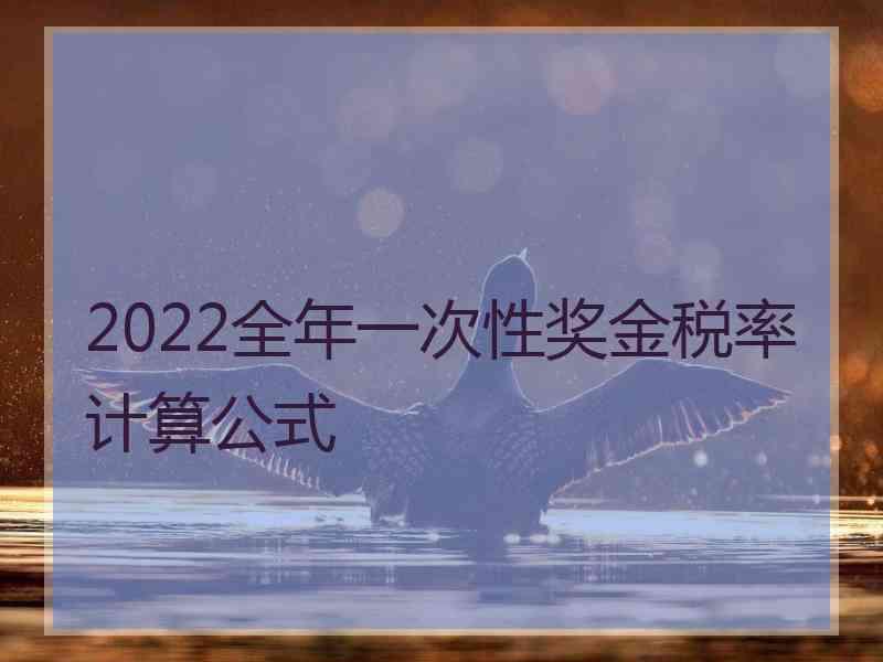 2022全年一次性奖金税率计算公式