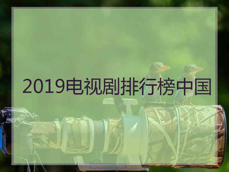 2019电视剧排行榜中国