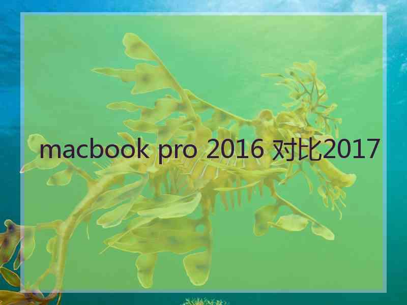 macbook pro 2016 对比2017