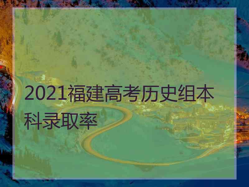 2021福建高考历史组本科录取率