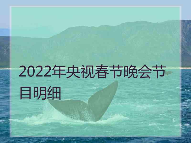 2022年央视春节晚会节目明细