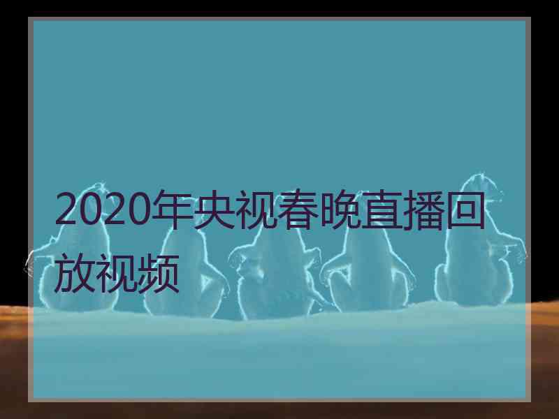 2020年央视春晚直播回放视频