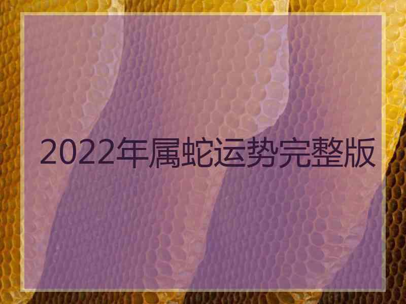 2022年属蛇运势完整版