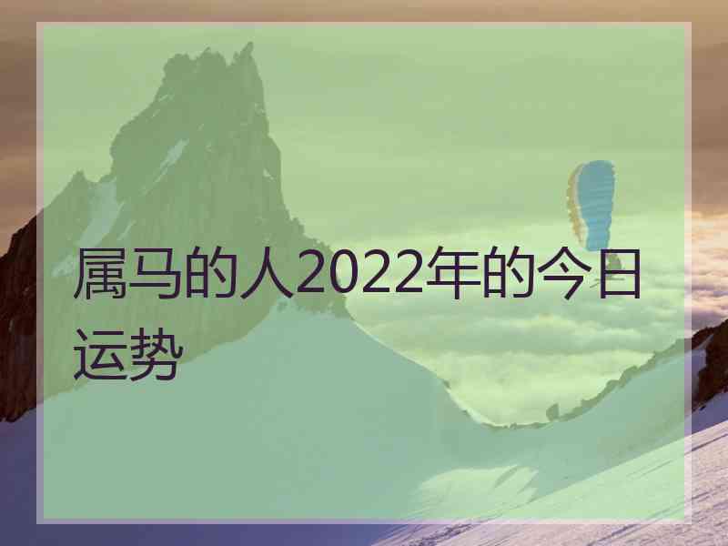 属马的人2022年的今日运势