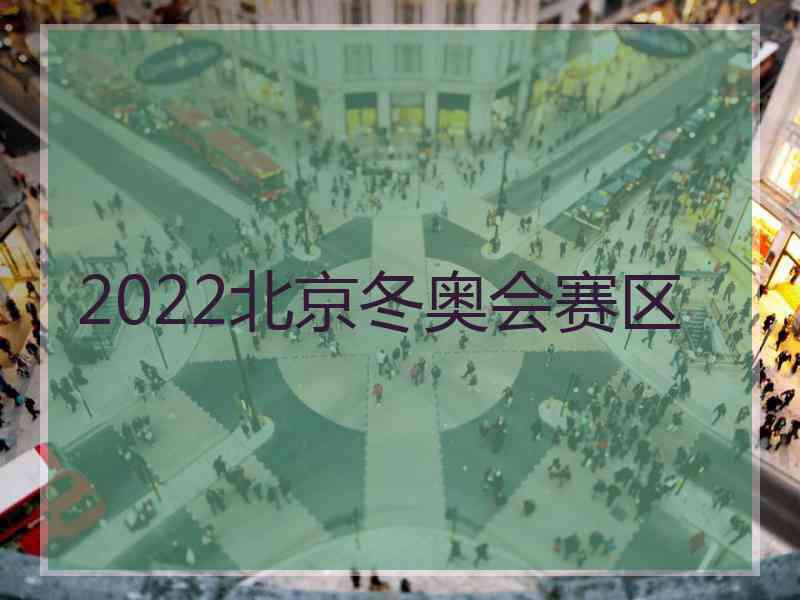 2022北京冬奥会赛区