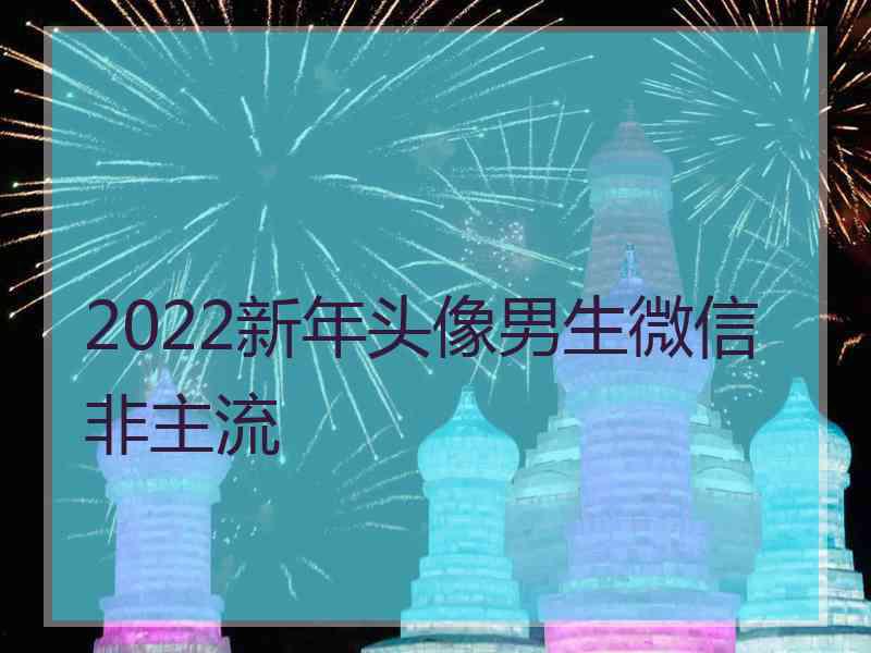 2022新年头像男生微信非主流