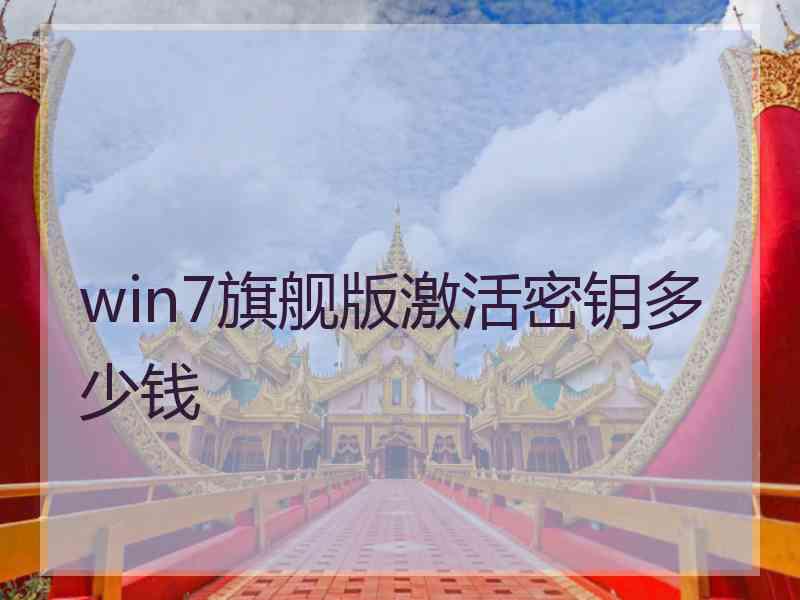 win7旗舰版激活密钥多少钱