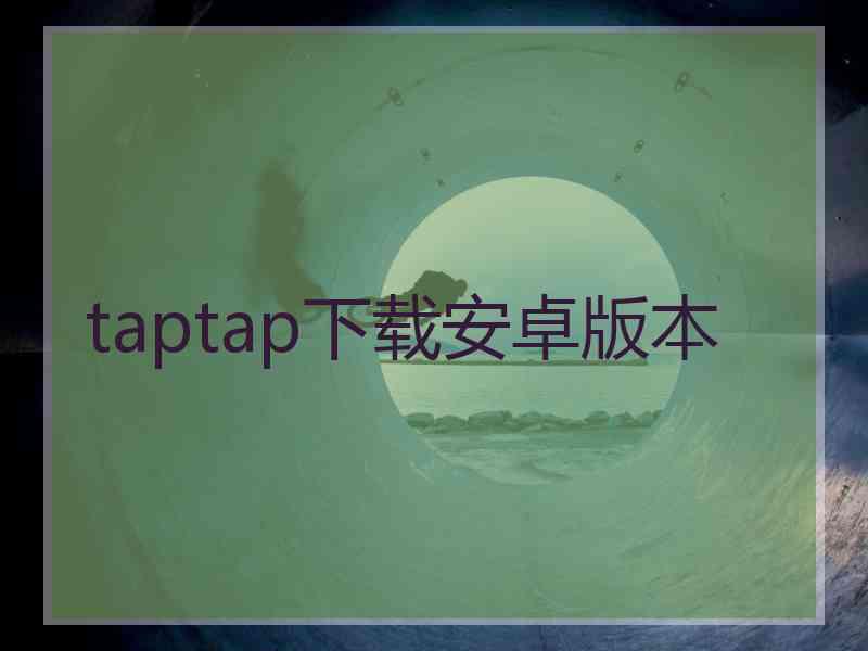 taptap下载安卓版本