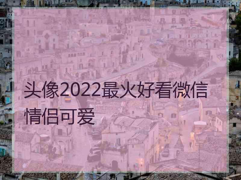 头像2022最火好看微信情侣可爱