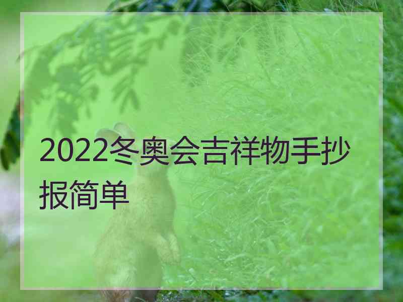 2022冬奥会吉祥物手抄报简单