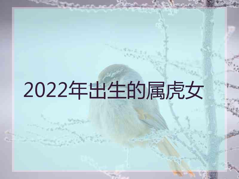 2022年出生的属虎女