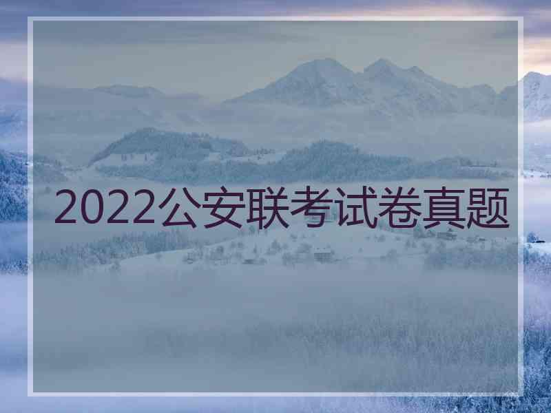 2022公安联考试卷真题