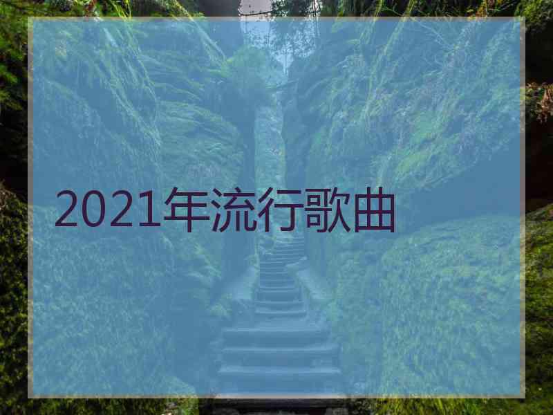 2021年流行歌曲