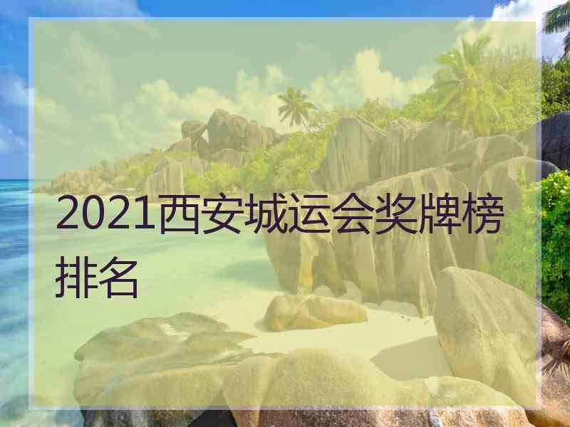 2021西安城运会奖牌榜排名