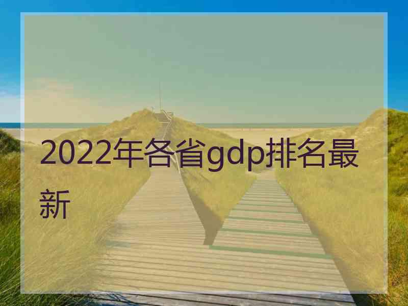 2022年各省gdp排名最新