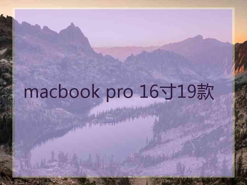 macbook pro 16寸19款