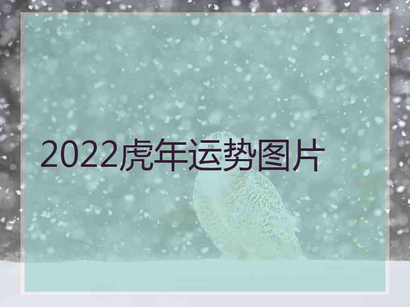 2022虎年运势图片