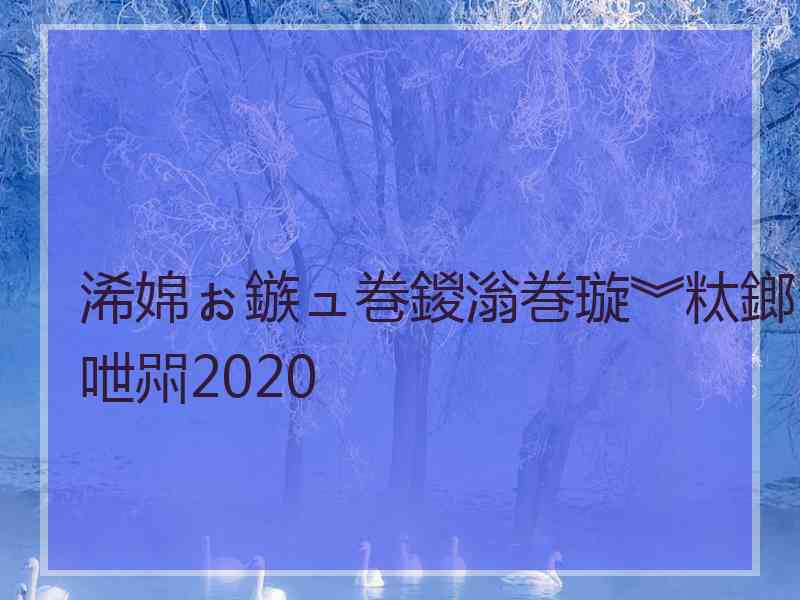 浠婂ぉ鏃ュ巻鍐滃巻璇︾粏鎯呭喌2020