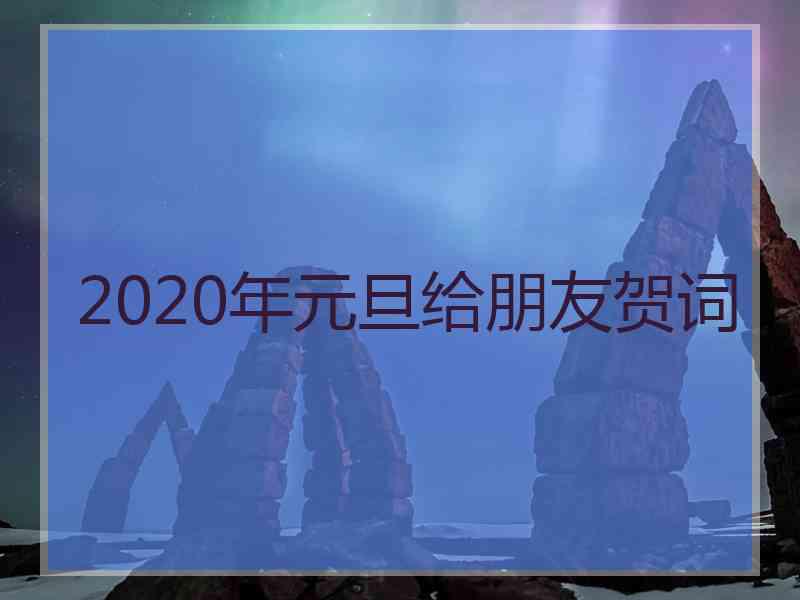 2020年元旦给朋友贺词