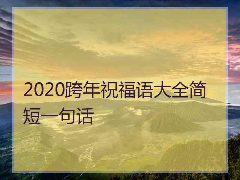 2020跨年祝福语大全简短一句话