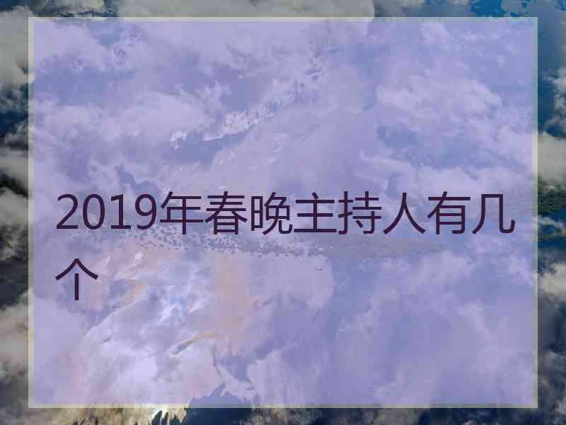 2019年春晚主持人有几个