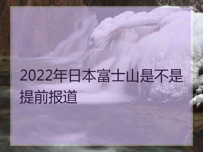 2022年日本富士山是不是提前报道