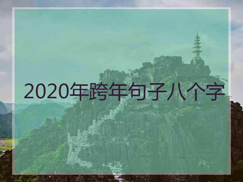 2020年跨年句子八个字